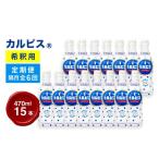 飲料類 乳飲料 隔月6回定期便 カルピス 希釈用プラスチック…
