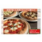 惣菜 レトルト 冷凍 薪窯で焼いた冷凍ナポリピザ3種セット