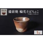 陶磁器 漆器 ガラス 備前焼 輪花そばちょこ