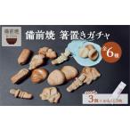 陶磁器 漆器 ガラス 備前焼 ガチャ おかやま土産3個