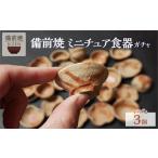 陶磁器 漆器 ガラス 備前焼 ガチャ ミニチュア食器3客