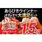 ふるさと納税 肉 ソーセージ 福岡県 古賀市 ウインナー 博多の薫り あらびきウィンナー ソーセージ 内容量選べる 大満足セット 大容量 1.5kg ウインナーソーセ…