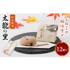 菓子 太龍の里12個入 1473739