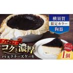 ショッピングチーズケーキ ふるさと納税 神奈川県 横須賀市 【横須賀限定カラー】マーロウ 陶器入り北海道バスクチーズケーキ チーズケーキ ケーキ デザート スイーツ 洋菓子 お菓子 お…