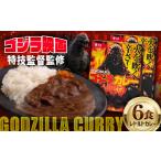 加工品等 レトルト YOKOSUKAゴジラカレー 200g×6個セット