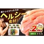 鶏肉 ささみ 冷凍 恵那どり 小分け 40本セット 約2.4kg