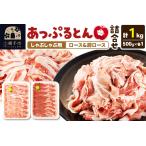 豚肉 セット あっぷるとん しゃぶしゃぶ用ロース&しゃぶし…