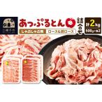 豚肉 セット あっぷるとん しゃぶしゃぶ用ロース&しゃぶし…