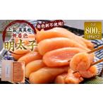 ふるさと納税 魚貝類 明太子 福岡県 香春町 発色剤不使用 美美粒 無着色 明太子 上製 合計約800g 約400g×2 ギフト 贈り物 お中元 お歳暮 誕生日 お土産 めん…