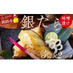 ふるさと納税 漬魚（味噌・粕等） 味噌漬け 北海道 釧路市  12月25日までの入金で年内発送 笹谷商店 本造り 銀だら味噌漬6切 3切×2パック 北海道 釧路 ふるさ…