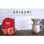 食器 グラス セット 美濃焼 ORIGAMI