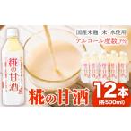 飲料類 9 30受付終了 糀の甘酒 12本