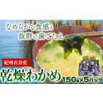 乾物 海藻 紀州衣奈産 乾燥わかめ 750g
