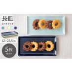 食器 グラス 皿 波佐見焼 Groove 長皿