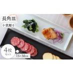 食器 グラス 皿 波佐見焼 十草 長角皿 2色4枚セット