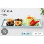 食器 グラス 皿 波佐見焼 十草長角大皿 スカイブルー 1枚