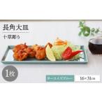 食器 グラス 皿 波佐見焼 十草長角大皿 ターコイズブルー 1…