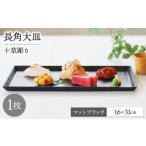 食器 グラス 皿 波佐見焼 十草長角大皿 マットブラック 1枚