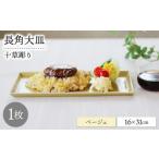 食器 グラス 皿 波佐見焼 十草長角大皿 ベージュ 1枚