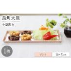 食器 グラス 皿 波佐見焼 十草長角大皿 ピンク 1枚