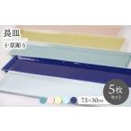 食器 グラス 皿 波佐見焼 十草彫り長皿 5色セット