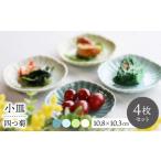食器 グラス 皿 波佐見焼 四つ菊小皿4色セット