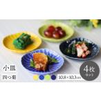 食器 グラス 皿 波佐見焼 四つ菊 小皿 4色セット
