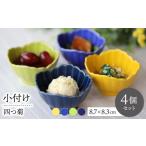 食器 グラス 皿 波佐見焼 四つ菊 小付け 4色セット