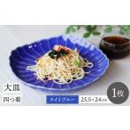 食器 グラス 皿 波佐見焼 四つ菊 大皿 ライトブルー