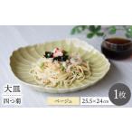 食器 グラス 皿 波佐見焼 四つ菊 大皿 ベージュ