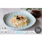 食器 グラス 皿 波佐見焼 四つ菊 大皿 スカイブルー