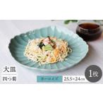 食器 グラス 皿 波佐見焼 四つ菊 大皿 ターコイズブルー