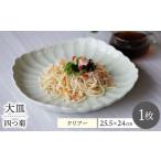 食器 グラス 皿 波佐見焼 四つ菊 大皿 クリアー