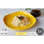 食器 グラス 皿 波佐見焼 四つ菊 大皿 ウコン