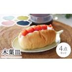 食器 グラス 皿 波佐見焼 木葉皿 4色セット