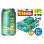 ショッピング金麦 ふるさと納税 群馬県 明和町 《定期便5ヶ月》サントリー 金麦糖質75％オフ ＜350ml×24缶＞