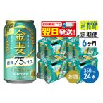 ふるさと納税 群馬県 明和町 《定期便6ヶ月》サントリー 金麦糖質75％オフ ＜350ml×24缶＞