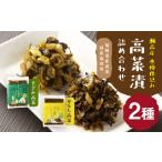 加工品等 漬物 A264 高菜漬2種類詰め合わせ 1箱