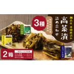 加工品等 漬物 B48 高菜漬3種類詰め合わせ 2箱