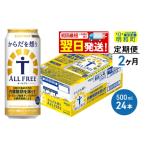 サントリー からだを想うオールフリー