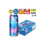 ビール 定期便5ヶ月 サントリー ザ プレミアムモルツ〈香る…