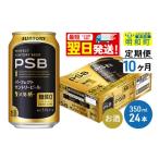 ビール 定期便10ヶ月 サントリー パーフェクトサントリービ…