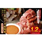 ふるさと納税 牛肉 ロース 大阪府 泉佐野市 黒毛和牛 焼肉用 1.2kg 氷温熟成×特製ダレ 肩ロース 400g×3P 訳あり サイズ不揃い 焼肉 BBQ バーベキュー 人気