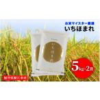 ふるさと納税 米 福井県 鯖江市 チョイス限定 20袋限定販売 令和6年産 いちほまれ 10kg(5kg × 2袋)×1回 C-02015b /定期便 お米 精米 白米 小分け 便利 …
