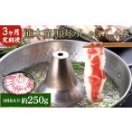 馬肉 3か月定期便 熊本産 しゃぶしゃぶ 約250g×3回