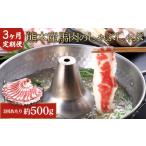 馬肉 3か月定期便 熊本産 しゃぶしゃぶ 約500g×3回