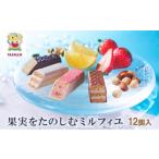 焼菓子 チョコレート フランセ 果実をたのしむミルフィユ詰…