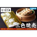 惣菜 レトルト 冷蔵 萬珍樓 三色焼売15個入