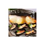 鯛 金目鯛のどぐろ 秘伝の西京漬けセット
