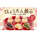 和菓子 もなか ひょうたん最中 20個入
